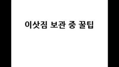 📦 이삿짐 보관, 어디서 어떻게? 꿀팁 대방출! 🔑