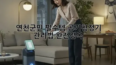 🏡 연천군민 필수템! 공기청정기 관리법 완전정복 💨