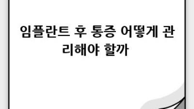임플란트 관리 A to Z: 🦷✨ 오래오래 건강하게!