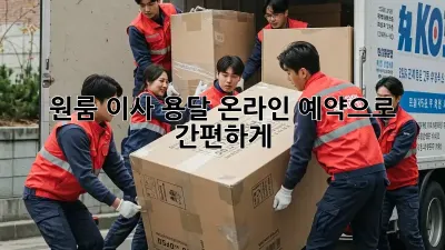 원룸 이사? 용달 온라인 예약으로 간편하게!