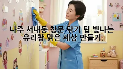 나주 서내동 창문 닦기 팁: 빛나는 유리창, 맑은 세상 만들기