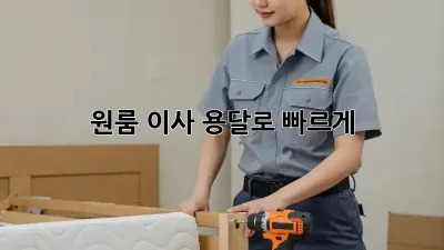 원룸 이사? 용달로 빠르게! 💨