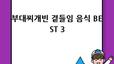 부대찌개빈과 환상의 궁합! 최고 곁들임 음식은?