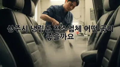 상주시 냉림동 청소업체, 어떤 곳이 좋을까요?