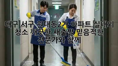 대구 서구 원대동2가 아파트 실내외 청소: 깨끗한 새출발, 믿음직한 전문가와 함께!