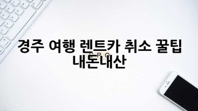 경주 여행, 렌트카 취소 꿀팁! 🚗💨 #내돈내산