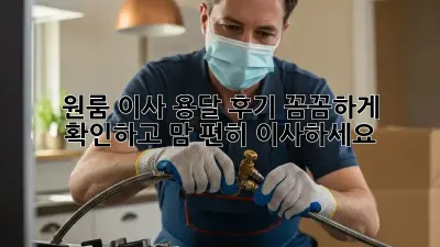 원룸 이사? 용달 후기 꼼꼼하게 확인하고 맘 편히 이사하세요!
