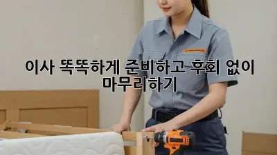 이사, 똑똑하게 준비하고 후회 없이 마무리하기!