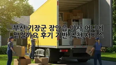 부산 기장군 장안읍 이사, 어디에 맡길까요? 후기 기반 추천 서비스!